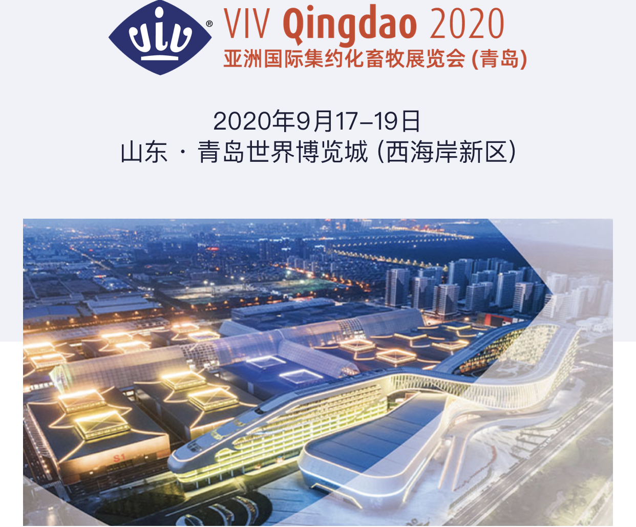 VIV Qingdao亞洲國(guó)際集約化畜牧展覽會(huì)（青島）